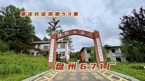 盤州繁華一時的三線廠,產民爆用品支援能源開發,如今這里什么樣