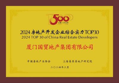 國貿地產挺進中國房地產綜合實力30強