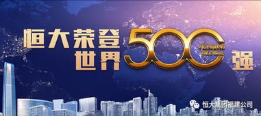 恒大福建榮膺 2017年信用等級aaa級房地產開發企業