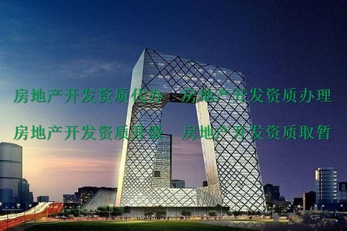 峨眉山代辦二級房地產開發資質公司 助力房地產項目合規開發