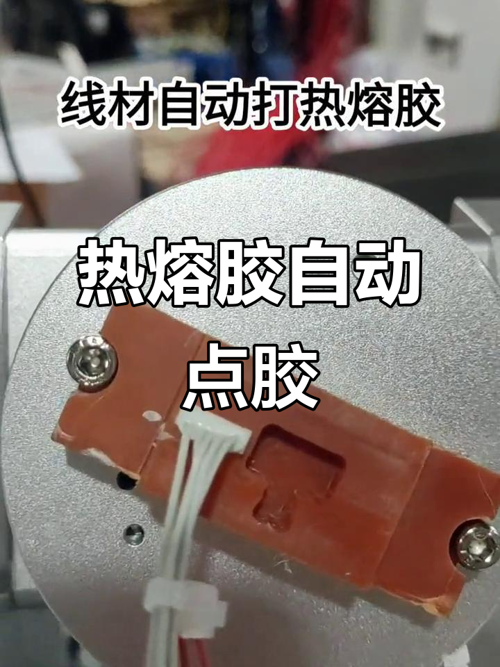 自動(dòng)熱熔膠點(diǎn)膠機(jī)，輕松搞定端子線(xiàn)打膠工序